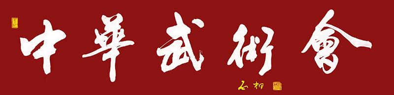 上海中華武術會